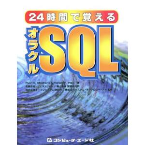 24時間で覚えるオラクルSQL/ライアン・K.スティーブンス(著者),ロナルド・R.プルー(著者),