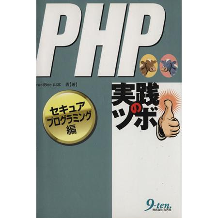 PHP実践のツボ セキュアプログラミング編(セキュアプログラミング編)/山本勇(著者)