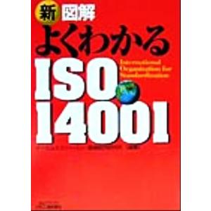 新 図解よくわかる「ISO14001」 B&Tブックス/イーエムジャパン(著者),価値総合研究所(著者