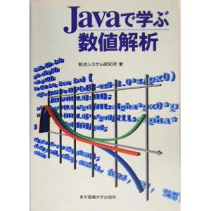 Javaで学ぶ数値解析/和光システム研究所(著者)　