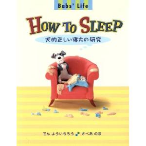 Babs’Life・HOW TO SLEEP 犬的正しい寝方の研究/でんよういちろう(著者),さべあのま(著者)