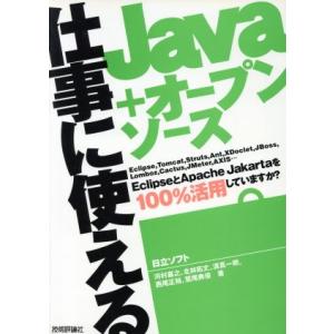 仕事に使えるJava+オープンソース/河村嘉之(著者),北林拓丈(著者),清真一朗(著者),西