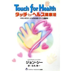 タッチforヘルス健康法 キネシオロジーによる心身バランス健康法/ジョン・F.シー(著者),石丸裕高