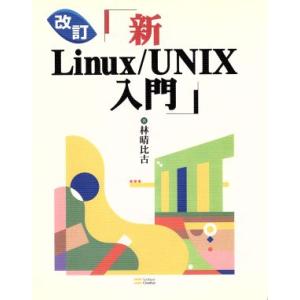 新Linux/UNIX入門/林晴比古(著者)