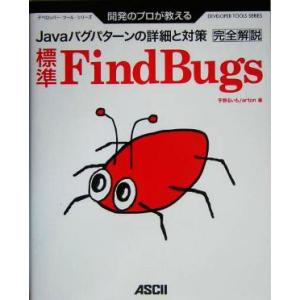開発のプロが教える標準FindBugs完全解説 Javaバグパターンの詳細と対策 デベロッパー・ツー...