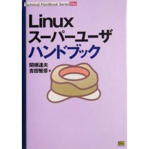 Linuxスーパーユーザハンドブック Technical Handbook Series006/関根...