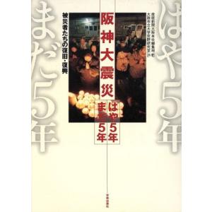 阪神大震災　はや５年まだ５年 被災者たちの復旧・復興／産経新聞大阪本社編集局(著者),大阪市立大学宮...