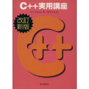 C＋＋実用講座   改訂新版/インプレスジャパン/M．T．スキナ-