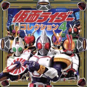 仮面ライダーコレクション(4) 超ひみつゲット！45/ポプラ社(その他)　