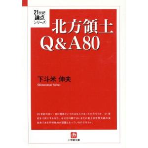 北方領土Q&amp;A80 小学館文庫/下斗米伸夫(著者)