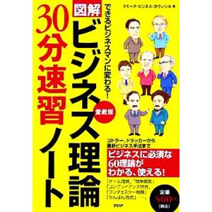 図解 ビジネス理論30分速習ノート できるビジネ...の商品画像