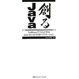 創るJava NetBeansでつくって学ぶJava GUI &amp; WEBアプリケーション/きしだなお...