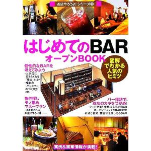 はじめてのBARオープンBOOK 図解でわかる人気のヒミツ お店やろうよ！シリーズ3/バウンド(著者...