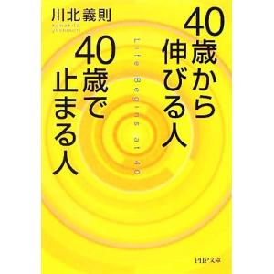 40歳から伸びる人、40歳で止まる人 PHP文庫/川北義則(著者)