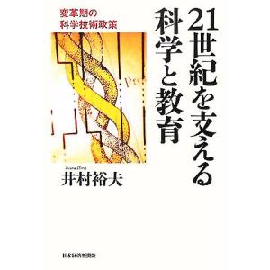 21世紀を支える科学と教育 変革期の科学技術政策/井村裕夫(著者)