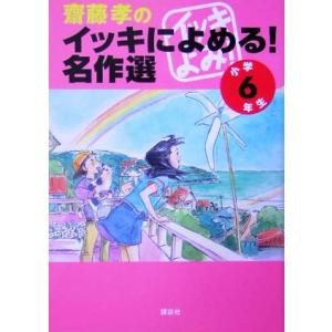 齋藤孝のイッキによめる！名作選　小学６年生／齋藤孝(編者)