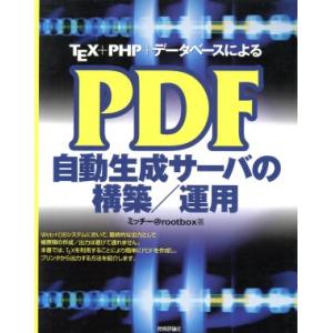 TEX+PHP+データベースによるPDF自動生成サーバの構築/運用/ミッチー@rootbox(著者)...
