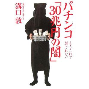 パチンコ「30兆円の闇」 もうこれで騙されない/溝口敦(著者)