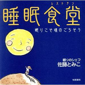 睡眠食堂 眠りこそ魂のごちそう/佐藤とみこ(著者)
