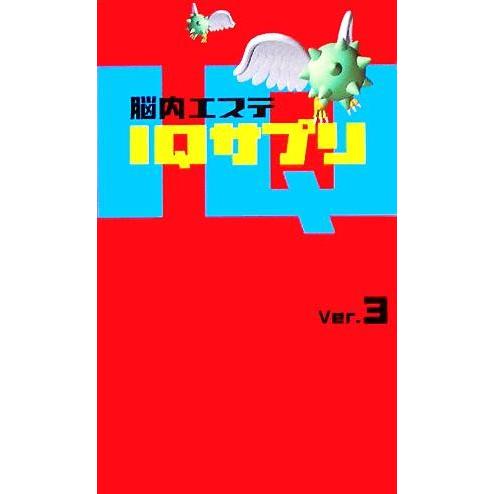 脳内エステIQサプリ(Ver.3)/趣味・就職ガイド・資格
