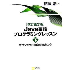 Java言語プログラミングレッスン(下) オブジェクト指向を始めよう/結城浩(著者)