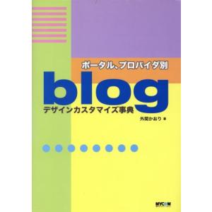 ポータル、プロバイダ別blogデザインカスタマイズ事典/外間...