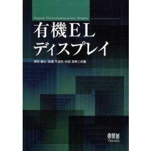 有機ELディスプレイ／時任静士,安達千波矢,村田英幸