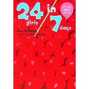24ガールズ イン 7デイズ デートの相手は24人!?/アレックスブラッドリー(著者),三