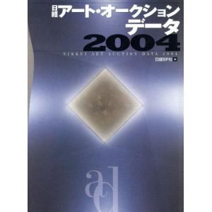 日経アート・オークション・データ(２００４)／芸術・芸能・エンタメ・アート