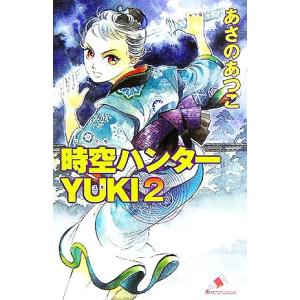 時空ハンターYUKI(2) カラフル文庫/あさのあつこ(著者),入江あき