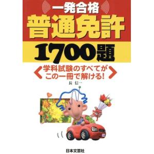 一発合格　普通免許１７００題／長信一(著者)