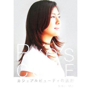 Rie’s CODE カジュアルビューティの法則/長谷川理恵(著者)　