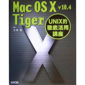 Mac OS X v10.4 Tiger UNIX的徹底活用講座/大津真(著者)　