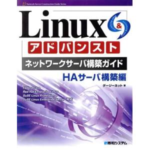 Linuxアドバンストネットワークサーバ構築ガイド HAサーバ構築編/デージーネット(著者)