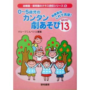 発表会はこれで完璧！０〜５歳児のカンタン劇あそびＢＥＳＴ１３ 幼稚園・保育園のクラス担任シリーズ５／...