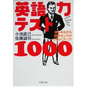 英語力テスト1000 楽しみながら語学センスがらくらくアップ！ PHP文庫/小池直己(著者),佐藤誠...