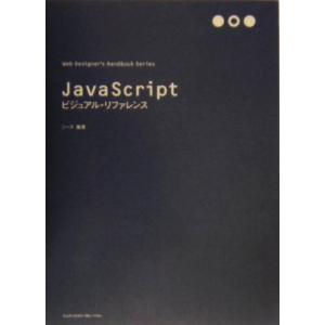 JavaScriptビジュアル・リファレンス Web Designer’s Handbook Ser...