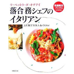 落合務シェフのイタリアン ラ・ベットラ・ダ・オチアイ 特選実用ブックス/世界文化社
