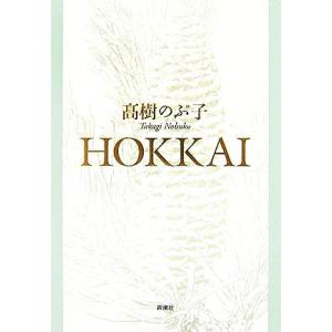 ＨＯＫＫＡＩ／高樹のぶ子(著者)