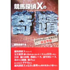 競馬探偵Ｘの奇蹟 ２００５年９月〜有馬記念完全予想／競馬探偵Ｘ(著者)