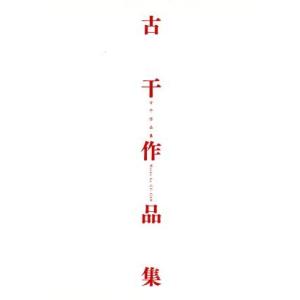 古干作品集／古干(著者)