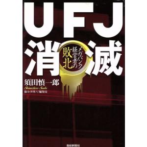 ＵＦＪ消滅 メガバンク経営者の敗北／須田慎一郎(著者)