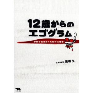 12歳からのエゴグラム 学校で生きぬくための心理学/高橋久(著者)　