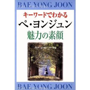 キーワードでわかるペヨンジュン魅力の素顔/コリアムービーサークル(著者)　