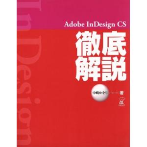 Adobe InDesign CS徹底解説/中嶋かをり(著者)　