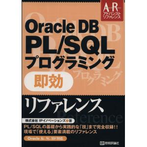 Oracle DB PL/SQLプログラミング即効リファレンス Oracle 8i、9i、10g対応...