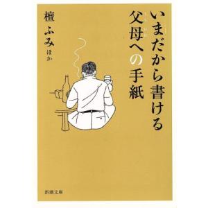 いまだから書ける父母への手紙 新潮文庫／檀ふみ(著者)