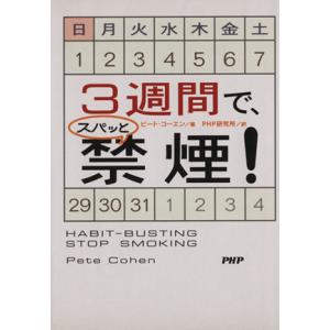 3週間で、スパッと禁煙！/ピートコーエン(著者),PHP研究所(訳者)　
