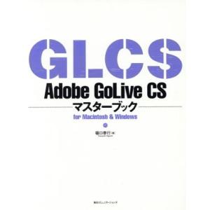 Adobe GoLive CSマスターブックfor Macintosh & Windows/樋口泰行(著者)　