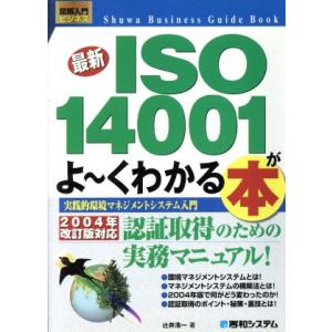 図解入門ビジネス 最新 ISO14001がよーくわかる本 実践的環境マネジメントシステム入門 How...